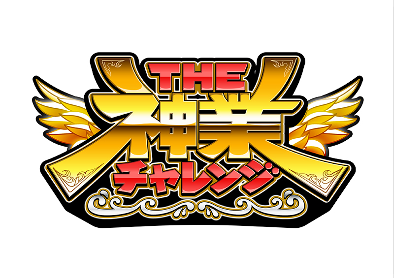 THE kamiwaza challenge