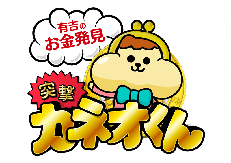 Ariyoshi no okane hakken totsugeki! Kaneo-kun