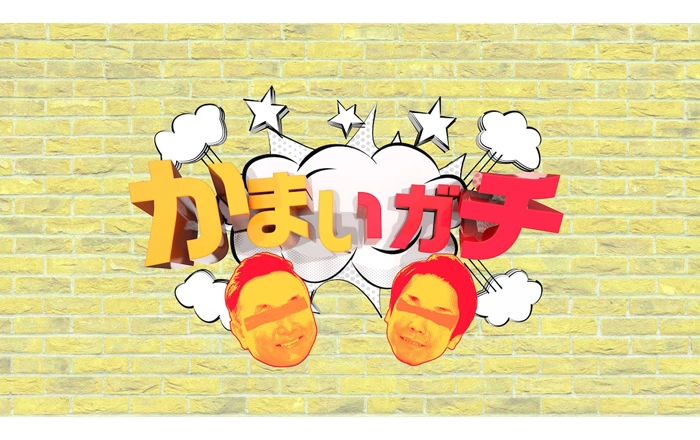 かまいガチ
