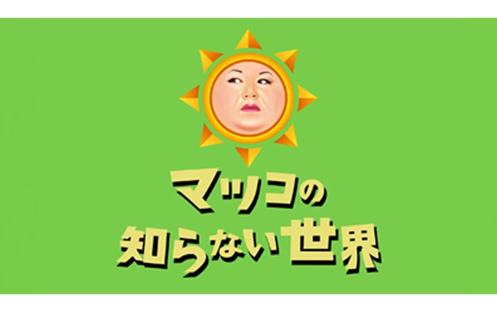 マツコの知らない世界