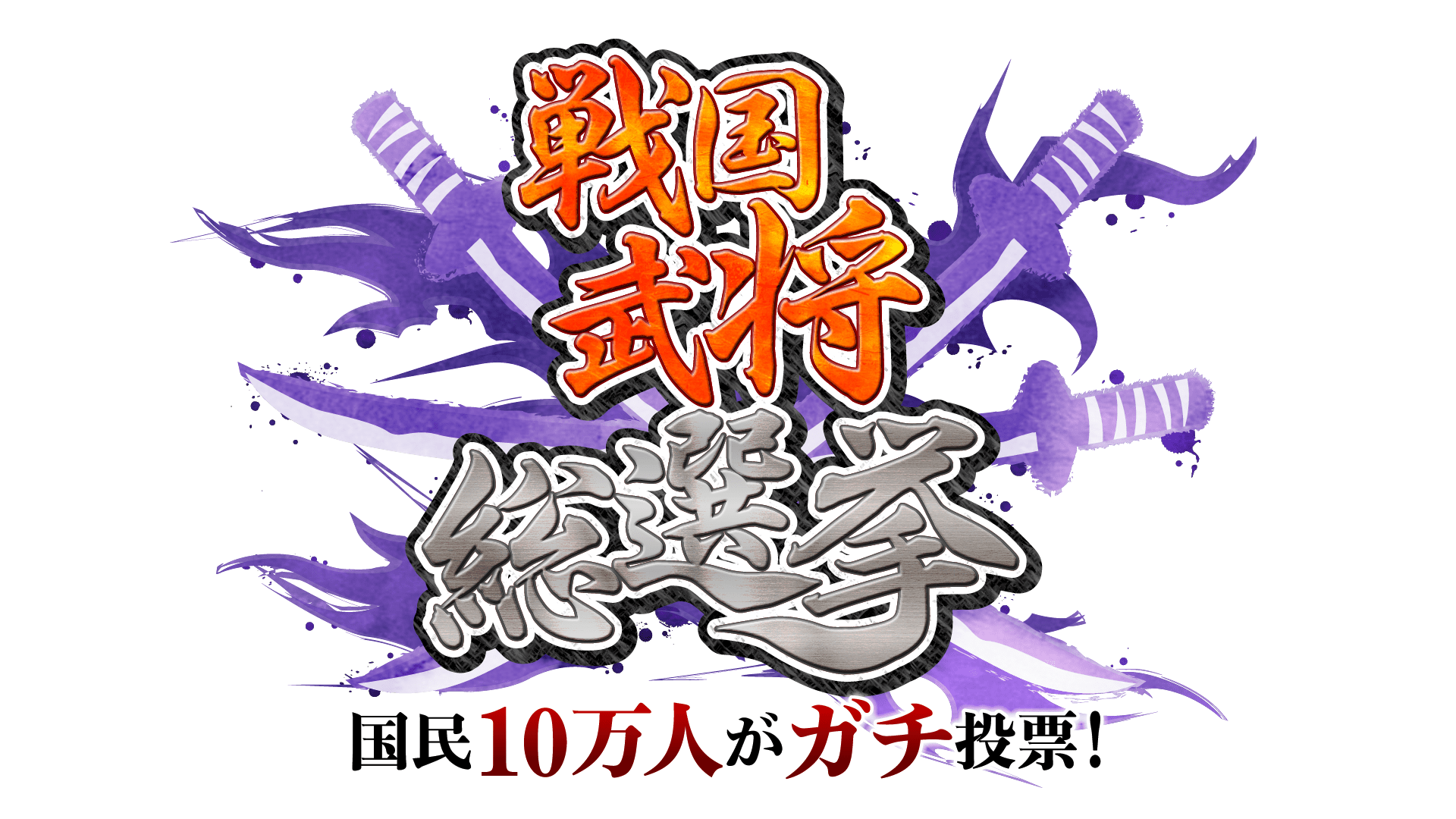 特番 テレビ朝日 戦国武将総選挙 12 28 土 18 56 4時間sp ユナイテッドプロダクションズ