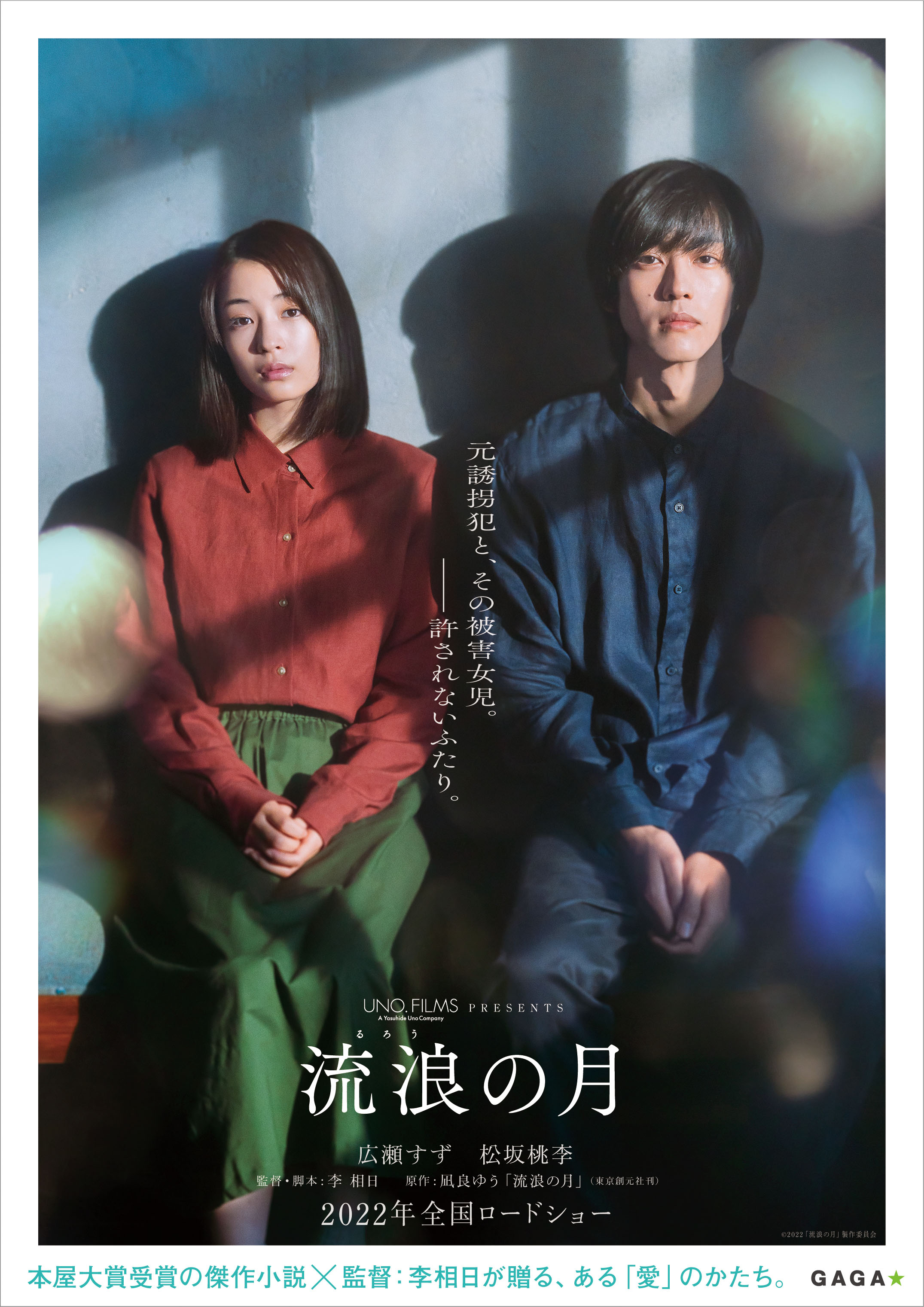 お知らせ】映画『流浪の月』出演 広瀬すずさん、松坂桃李さん、横浜 